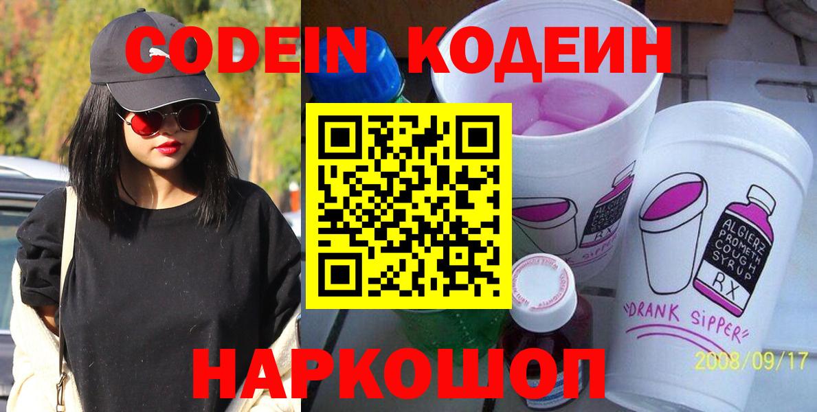Кодеин Purple Drank Краснокамск